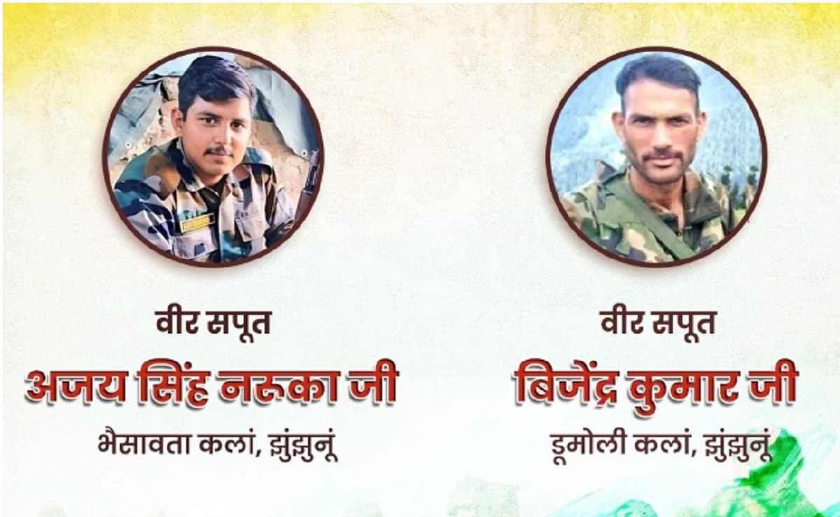 झुंझुनूं में आज होगा शहीद जवान अजय सिंह और बिजेंद्र सिंह का अंतिम संस्कार